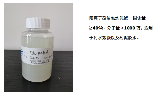 田鑫化工--陰、陽離子聚丙烯酰胺乳液的具體應(yīng)用