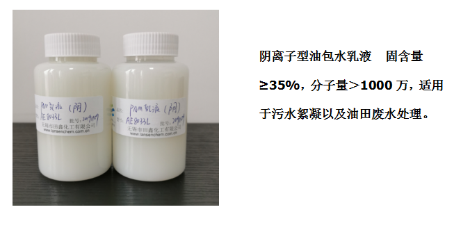 田鑫化工--陰、陽離子聚丙烯酰胺乳液的具體應(yīng)用